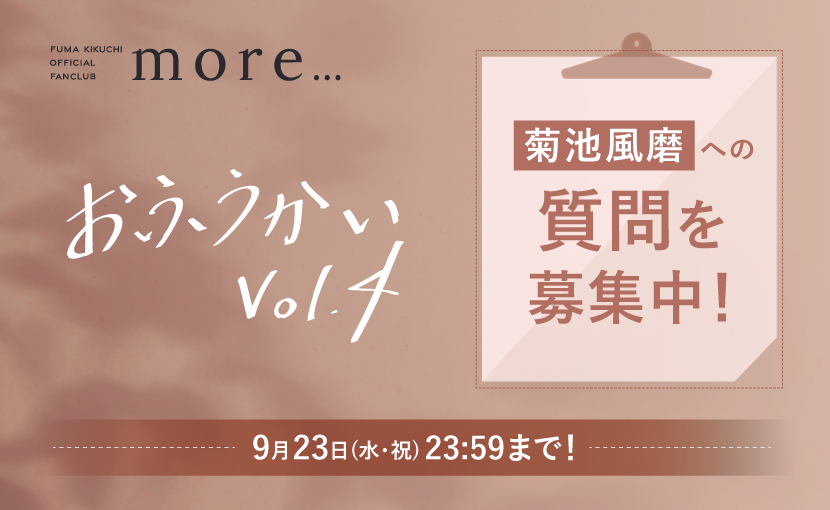 「おふうかい Vol.4」質問募集