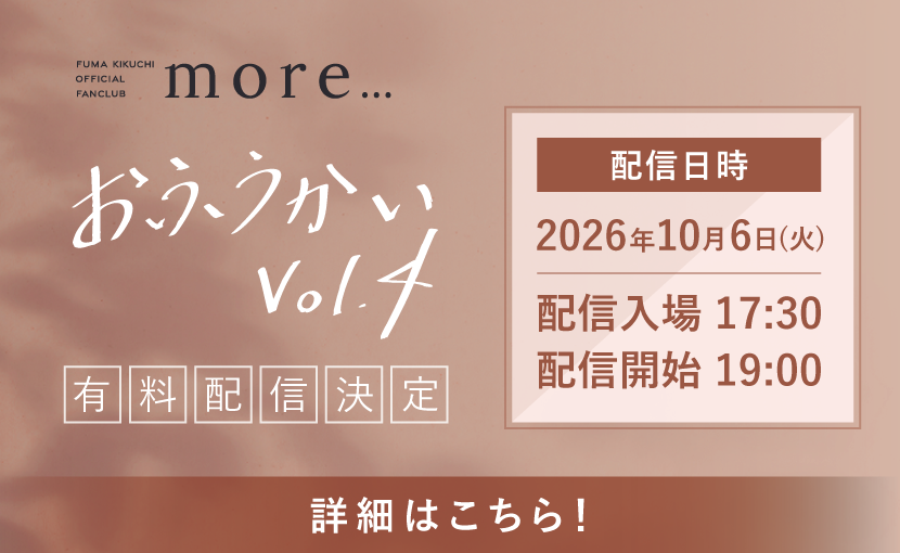 「おふうかい Vol.4」 有料配信決定