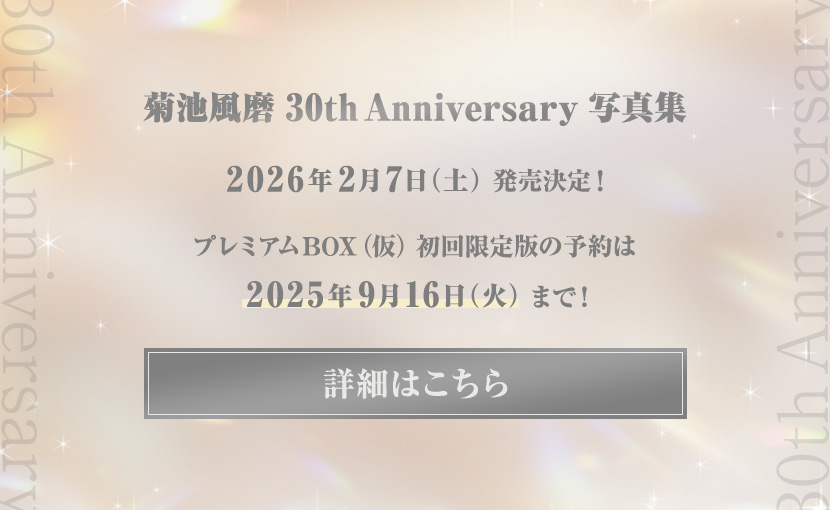 菊池風磨 30th Anniversary 写真集（仮）』自身初のソロ写真集