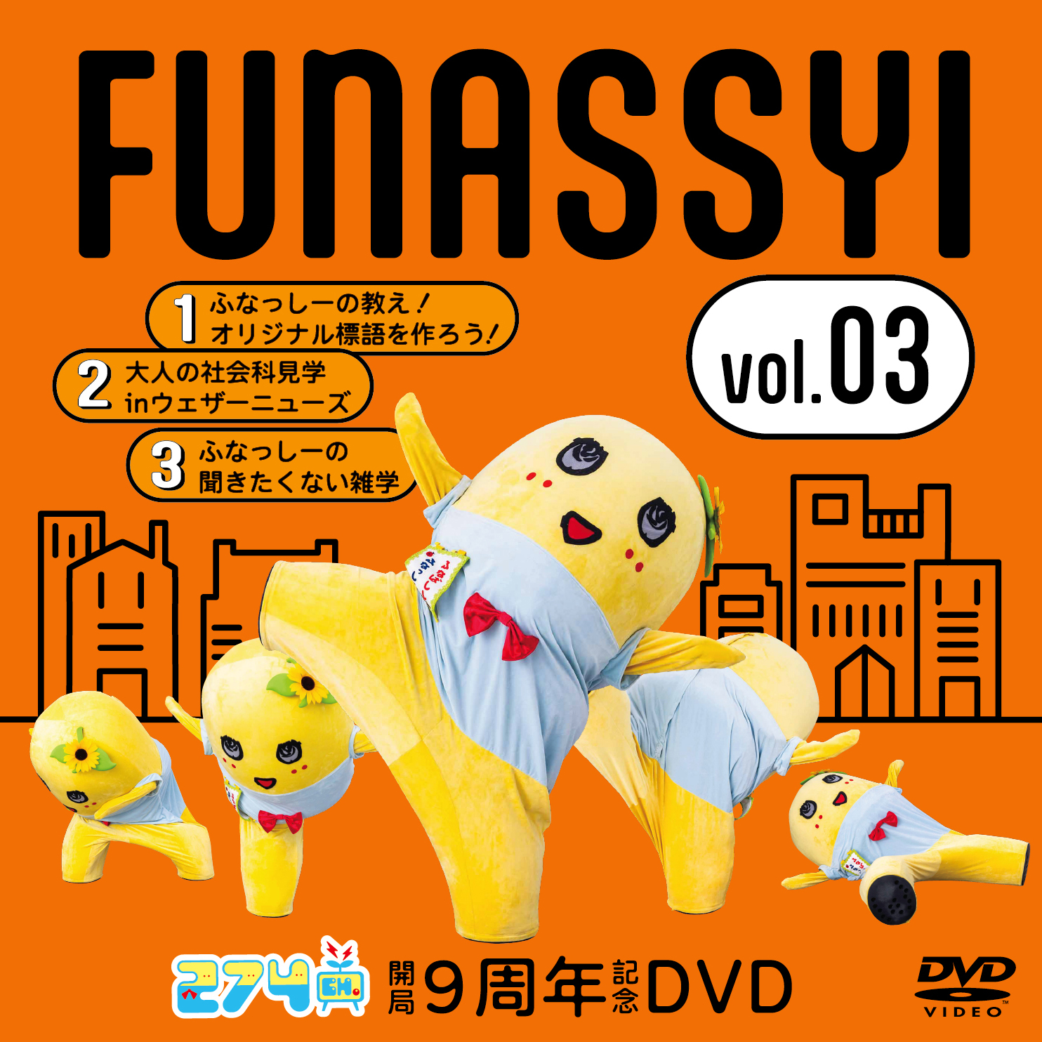 開局9周年記念DVD総集編Vol.3