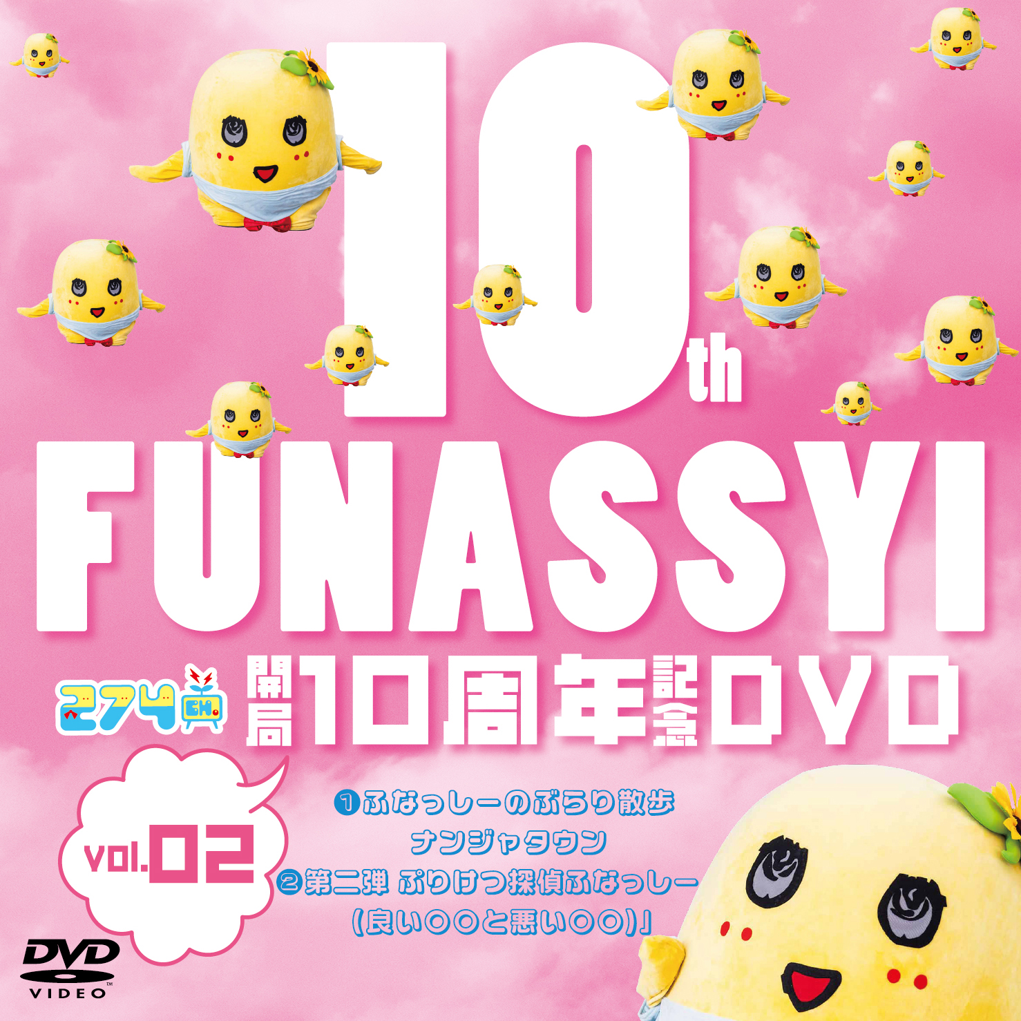 開局10周年記念DVD総集編Vol.2
