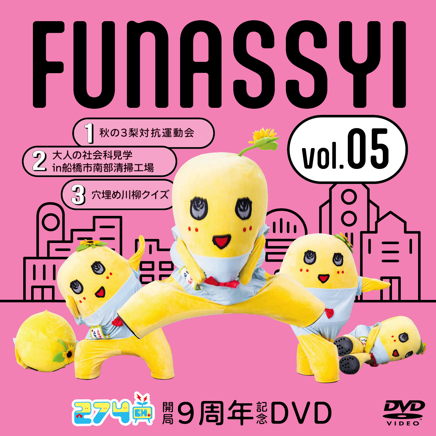 開局9周年記念DVD総集編Vol.5