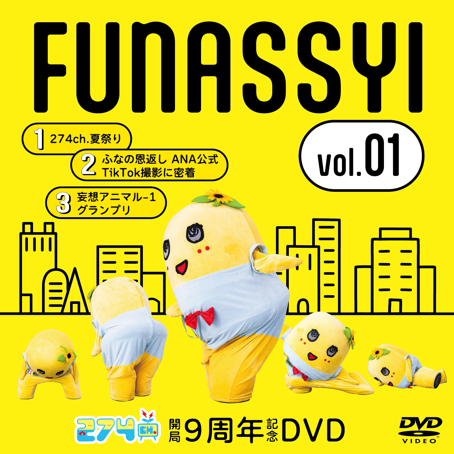 開局9周年記念DVD総集編Vol.1