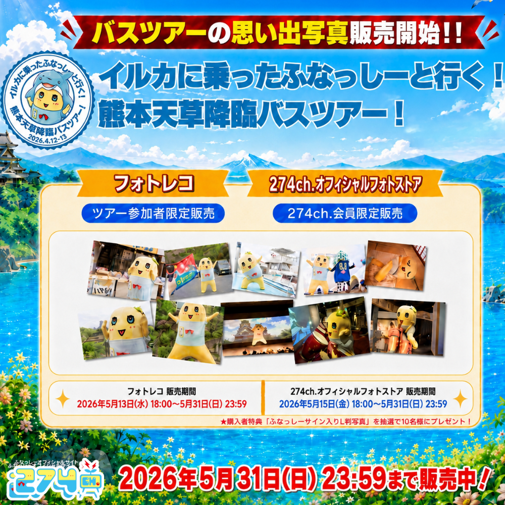 岡山バスツアー フォト販売