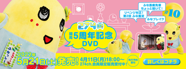 274ch.開局5周年記念DVD 総集編Vol.10