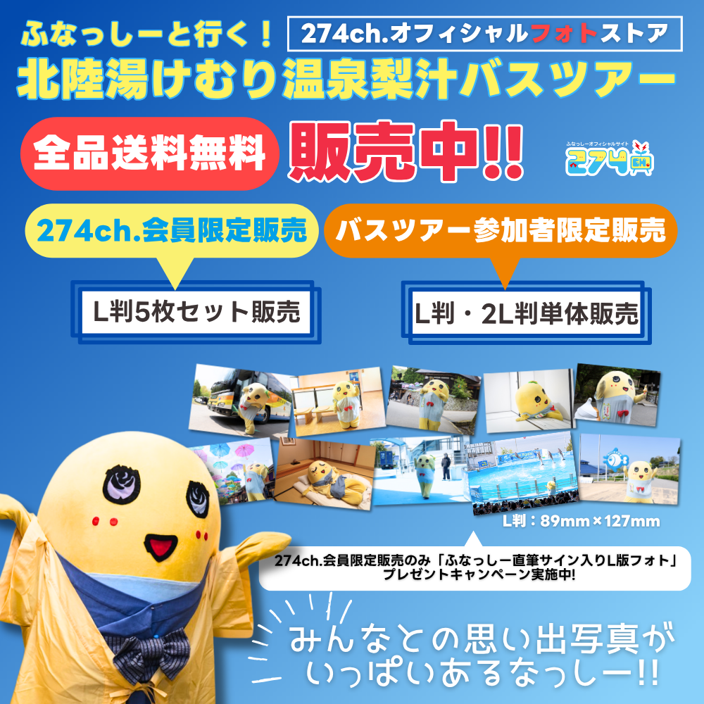 リアルバスツアー フォト販売