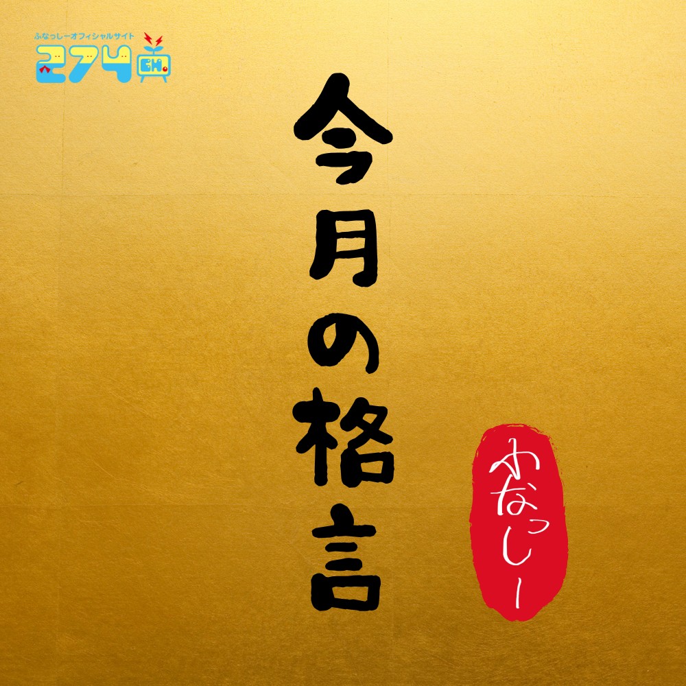今月の格言