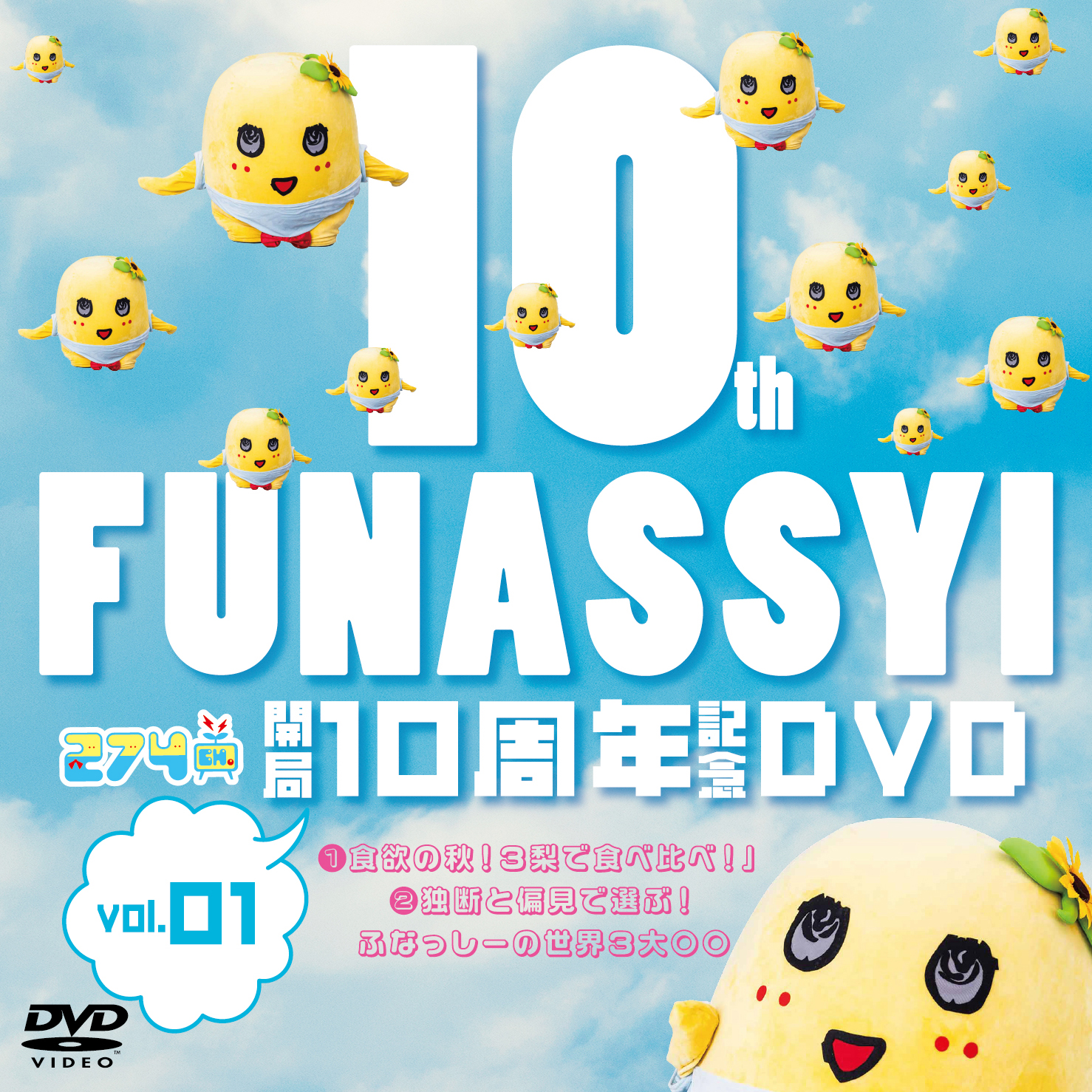 開局10周年記念DVD総集編Vol.1