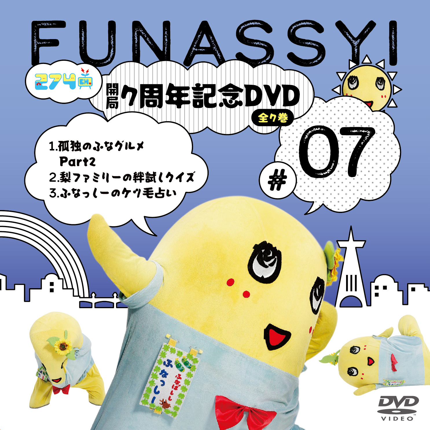 開局7周年記念DVD総集編Vol.7