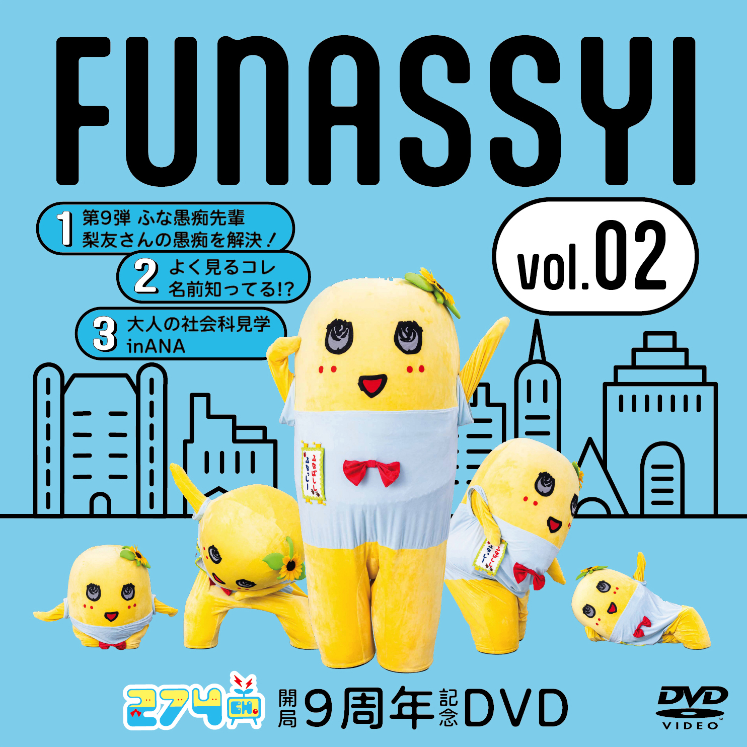 開局9周年記念DVD総集編Vol.2