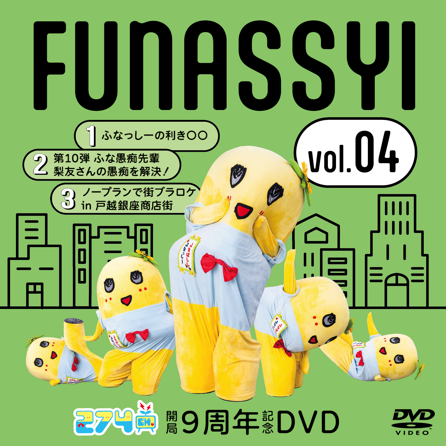 開局9周年記念DVD総集編Vol.4