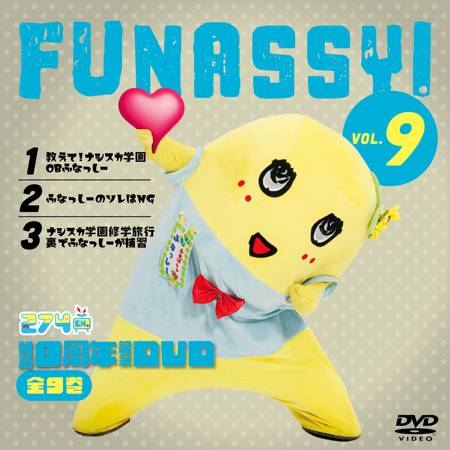 開局8周年記念DVD総集編Vol.9