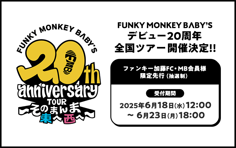 FMB20thツアーソロ先行
