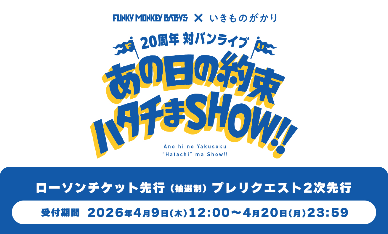 20周年対バンライブ（ローチケ2次先行）