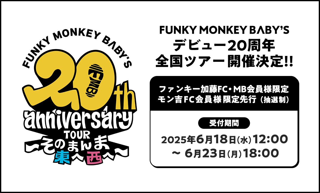 20thツアー