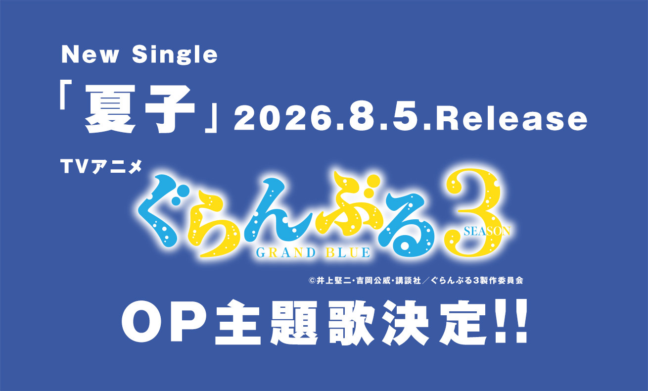 シングル「夏子」