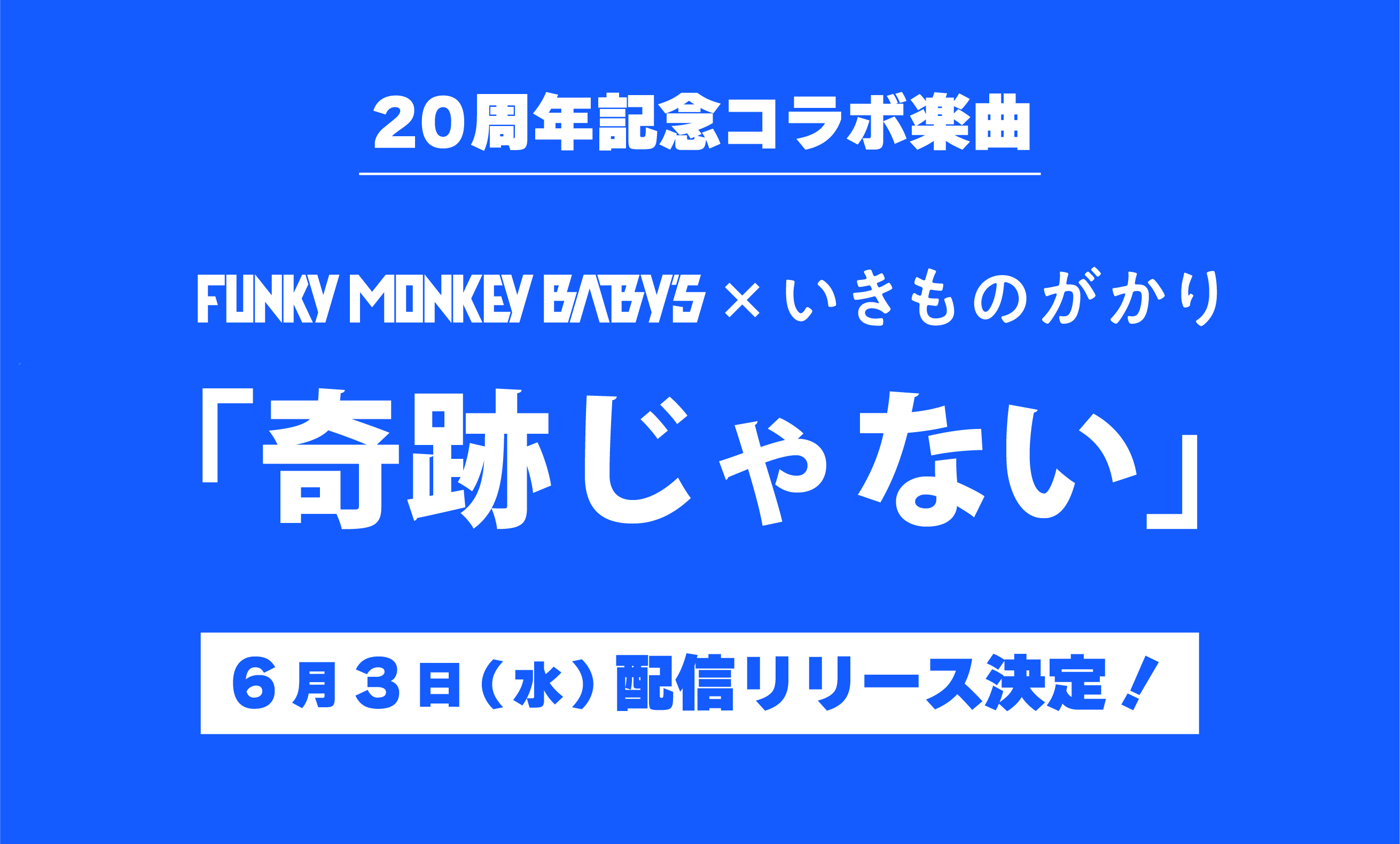 6月3日配信リリース