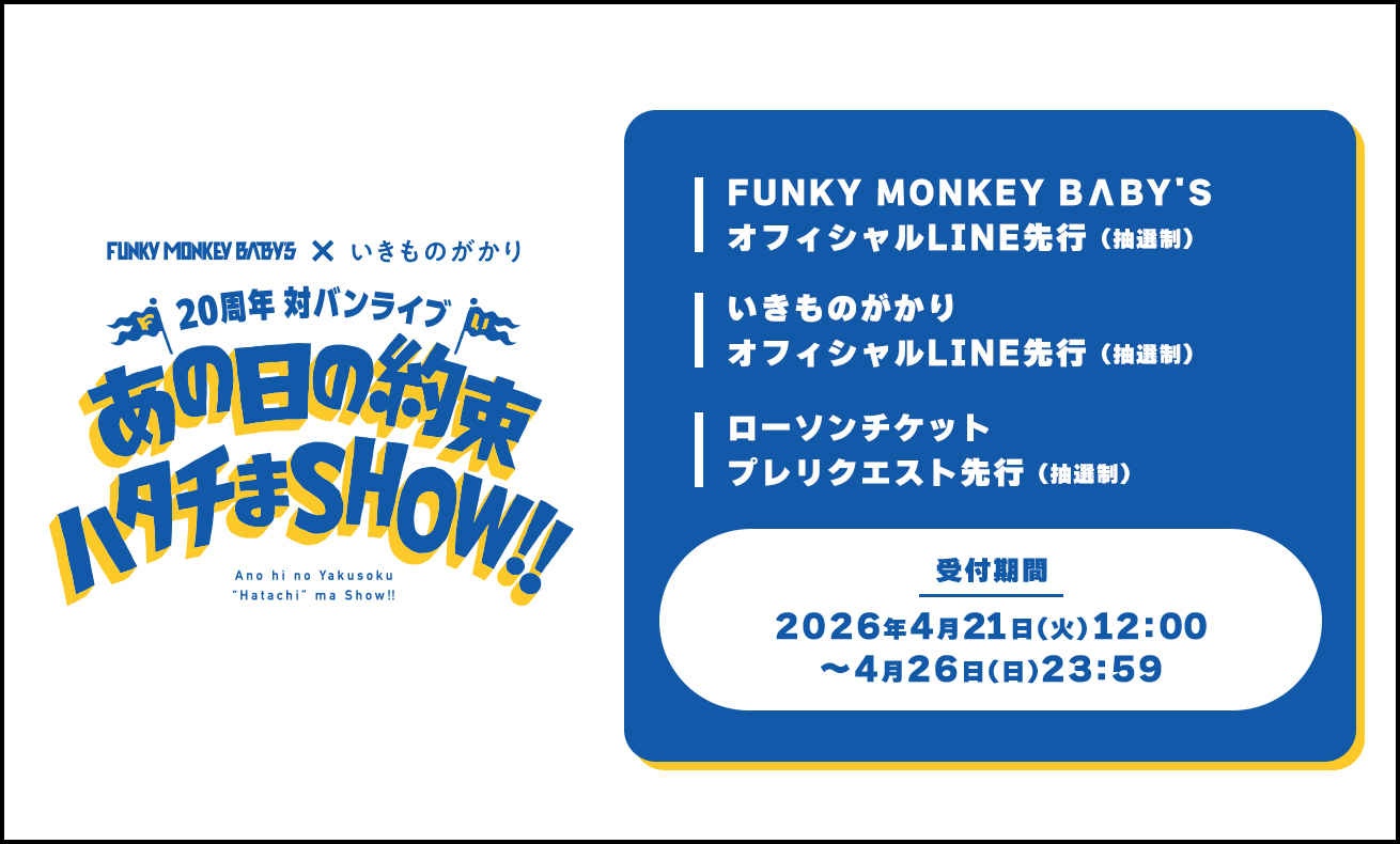 20周年対バンライブ（ローチケ3次先行・LINE先行）