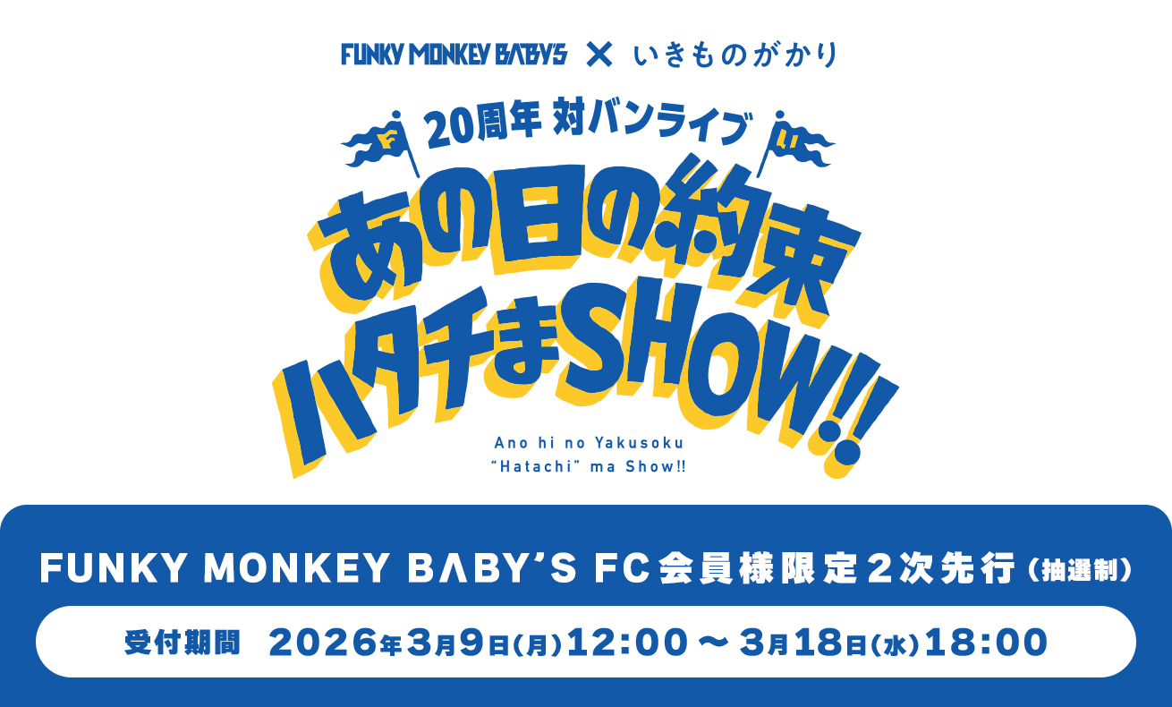 20周年対バンライブ（FC2次先行）