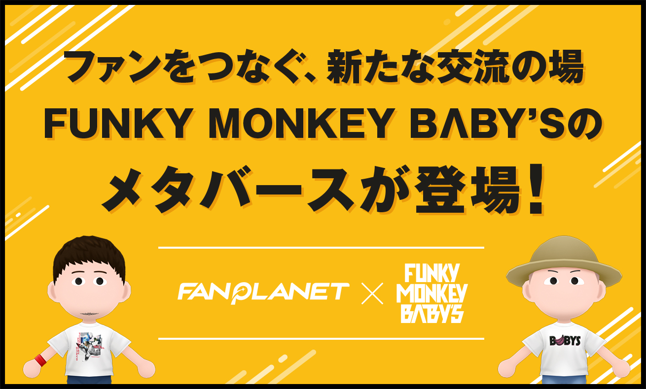 FUNKY MONKEY BΛBY'Sメタバースアプリ