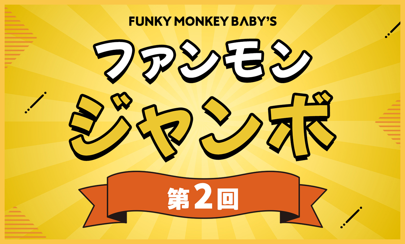 ファンモンジャンボ第2回