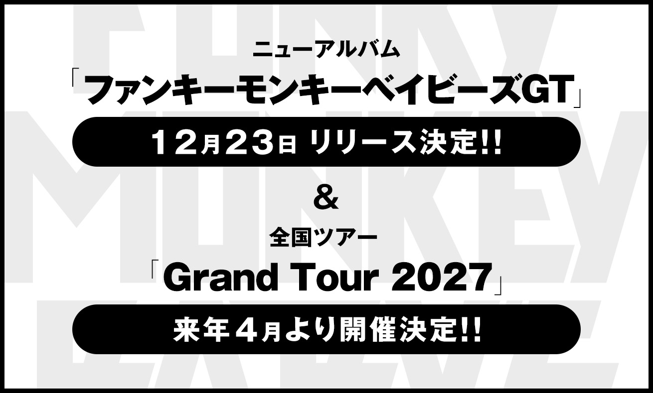 ニューアルバムリリース＆全国ツアー開催決定