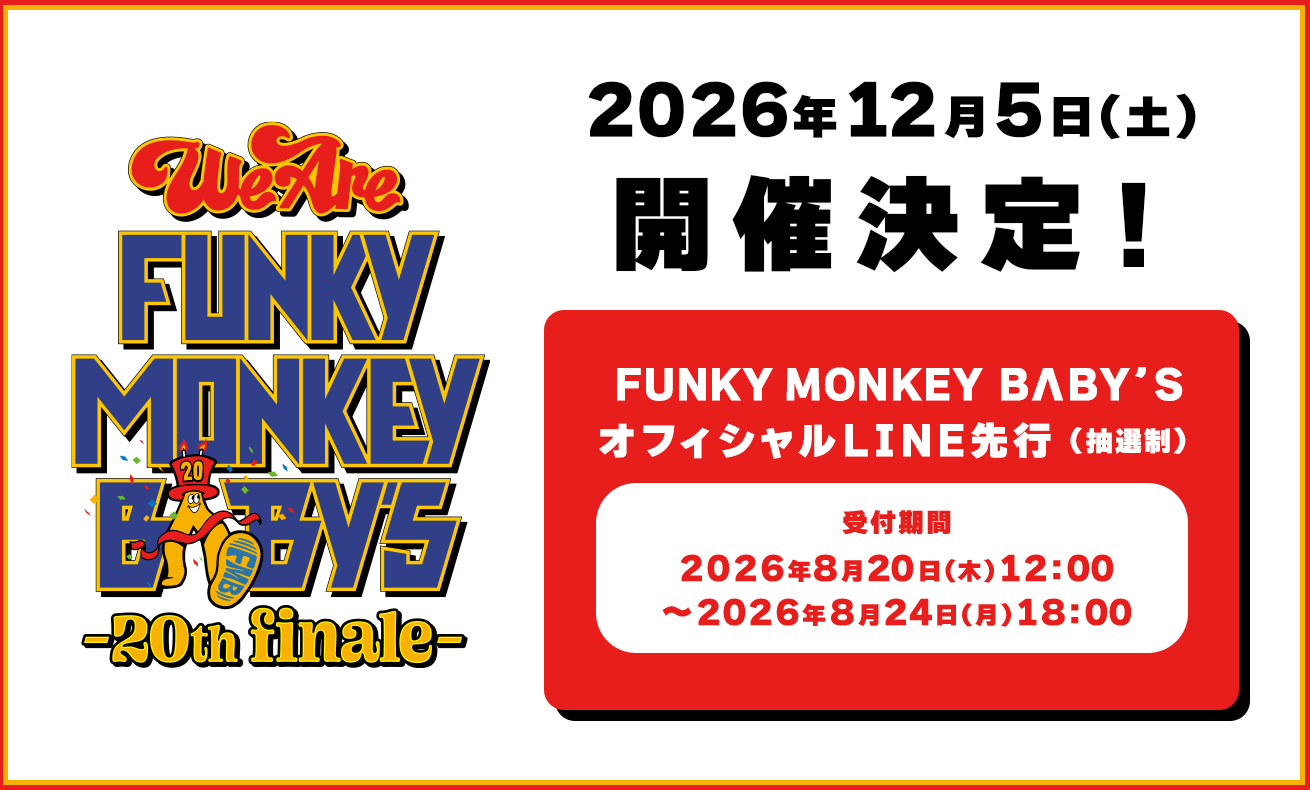 WE ARE FMB2026（LINE先行）
