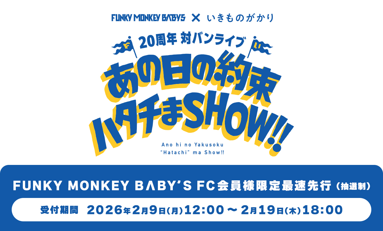 20周年対バンライブ（FC最速先行）