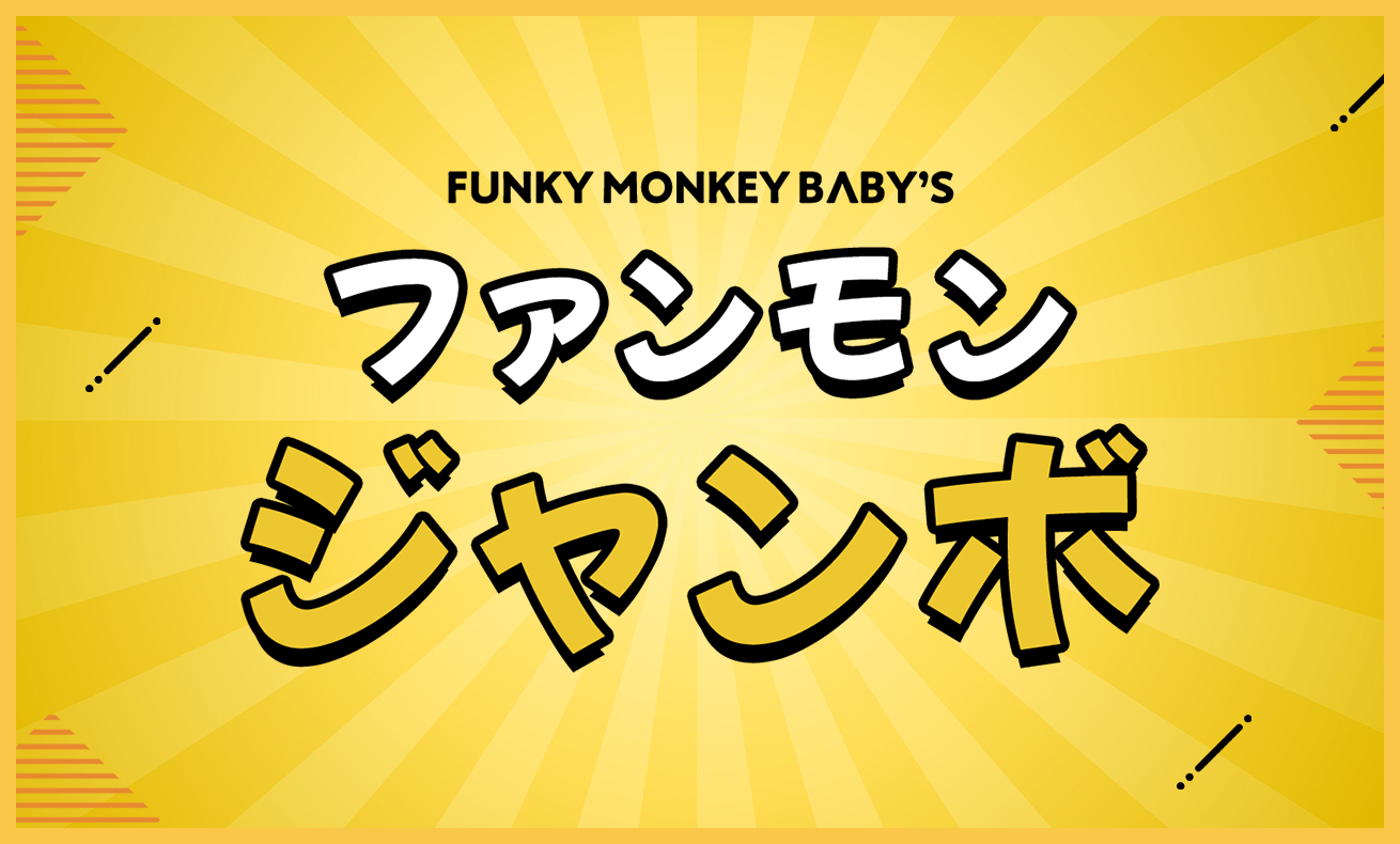 ファンモンジャンボ