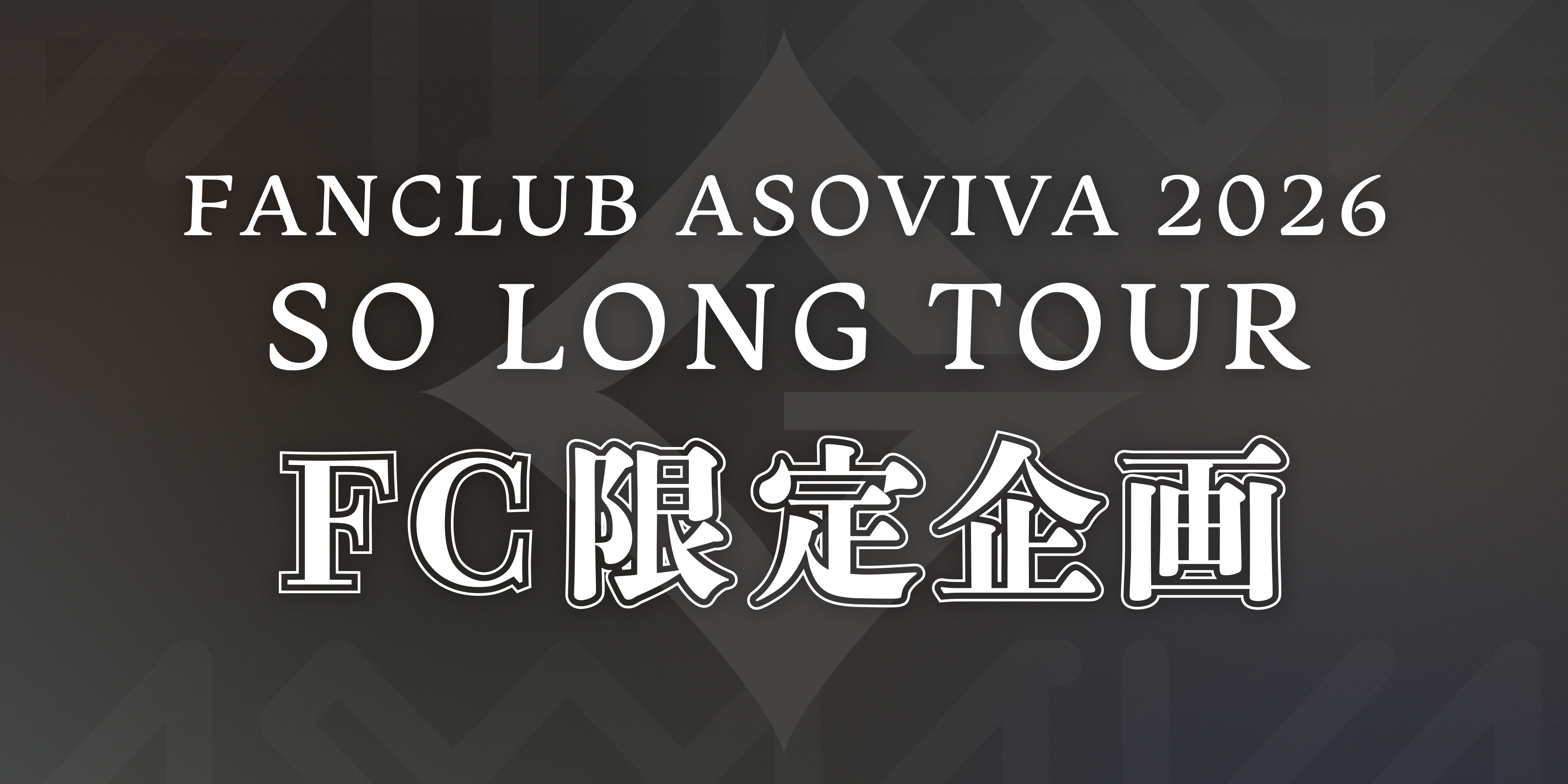 SO LONG TOUR FC限定企画