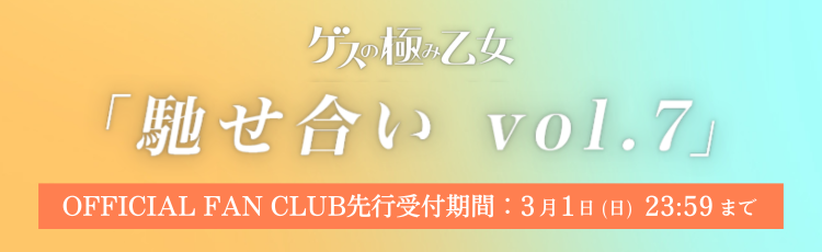 「馳せ合い vol.7」FC先行