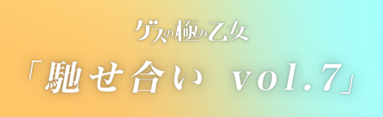 「馳せ合い vol.7」