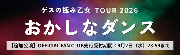 TOUR 2026「おかしなダンス」FC先行【追加公演】