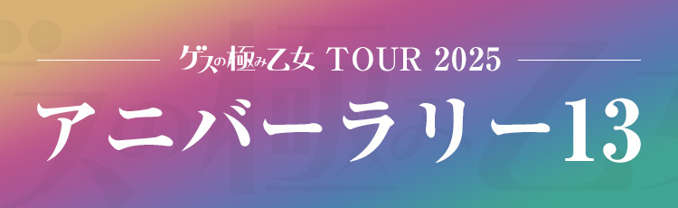 https://gesuotome.com/news/detail/2042