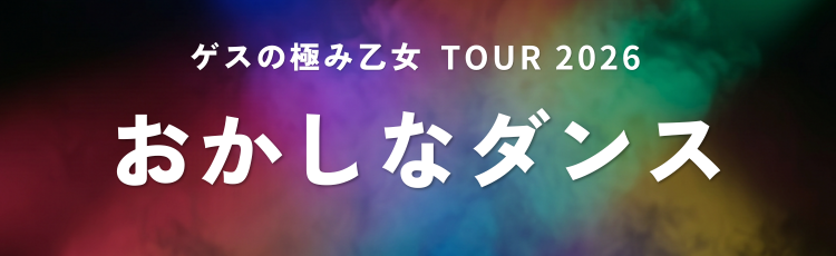 TOUR 2026「おかしなダンス」