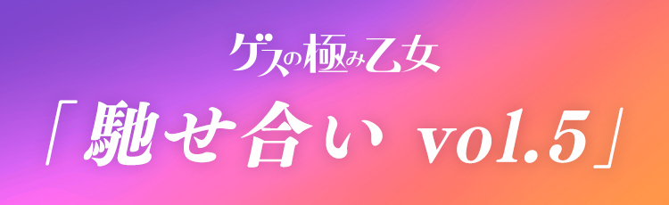 「馳せ合い vol.5」
