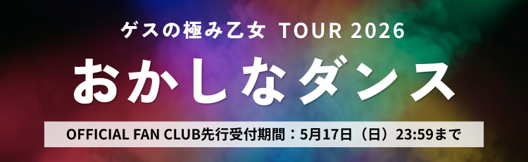 TOUR 2026「おかしなダンス」FC先行