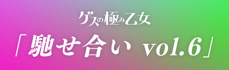 「馳せ合い vol.6」