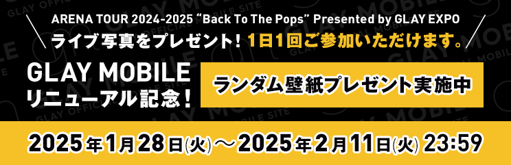 【GLAY MOBILE】リニューアル記念壁紙プレゼント