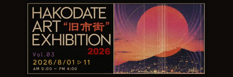 HAKODATE ART EXHIBITION 2026 Vol.3 “旧市街”