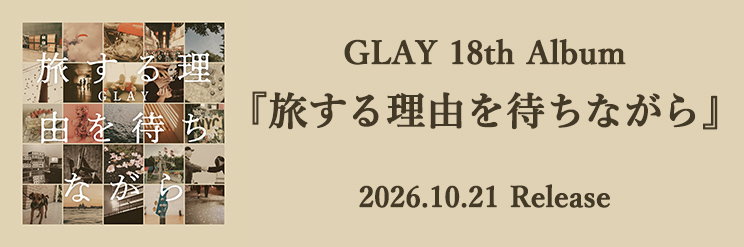 18th Album 『旅する理由を待ちながら』