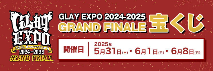 GLAY EXPO 2024-2025 GRAND FINALE 宝くじ