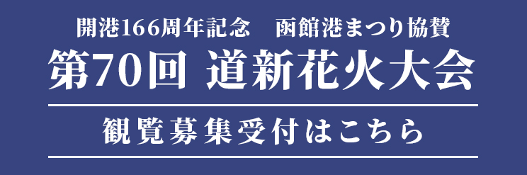 第70回道新花火大会