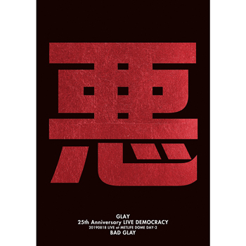 BLU-RAY/DVD｜GLAY公式サイト