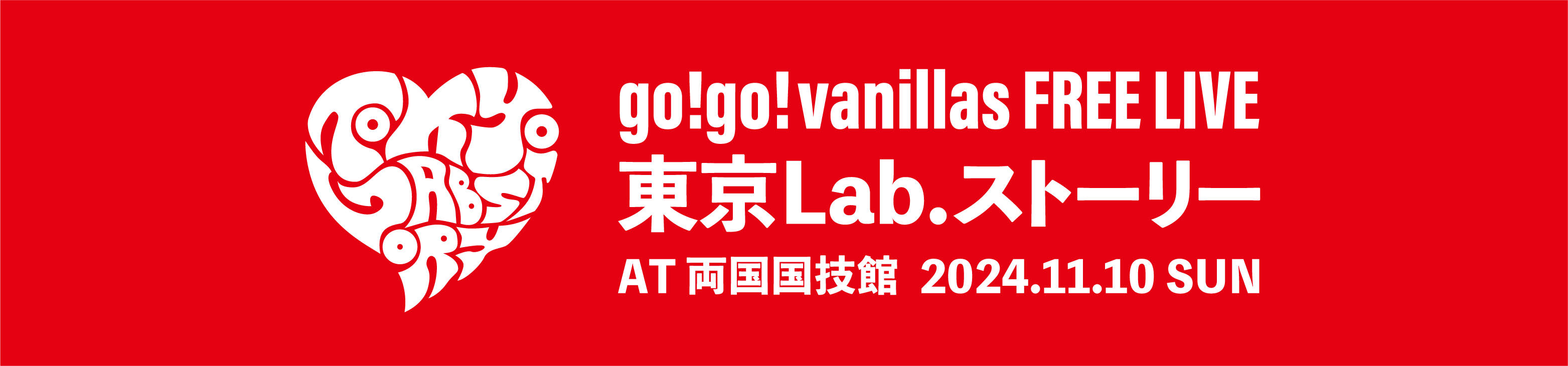 11月10日(日)両国国技館で前代未聞の大型フリーライブ開催決定！！！