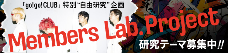  “自由研究” 企画『Members Lab. Project』