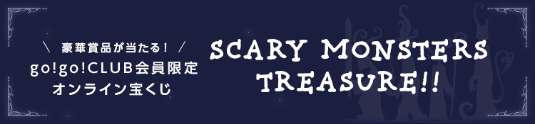 宝くじ企画『SCARY MONSTERS TREASURE!!』