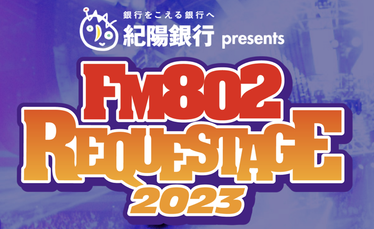 大阪城ホール <span class="live-title">FM802 SPECIAL LIVE  紀陽銀行 presents REQUESTAGE 2023</span>