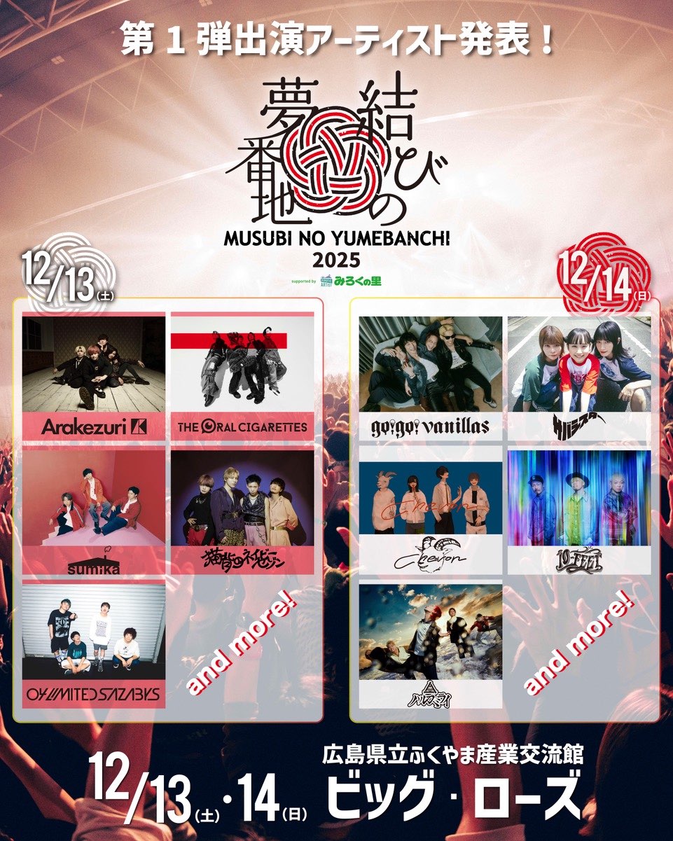 広島県立ふくやま産業交流館 ビッグ・ローズ <span class="live-title"> 結びの夢番地2025 supported by みろくの里 </span>