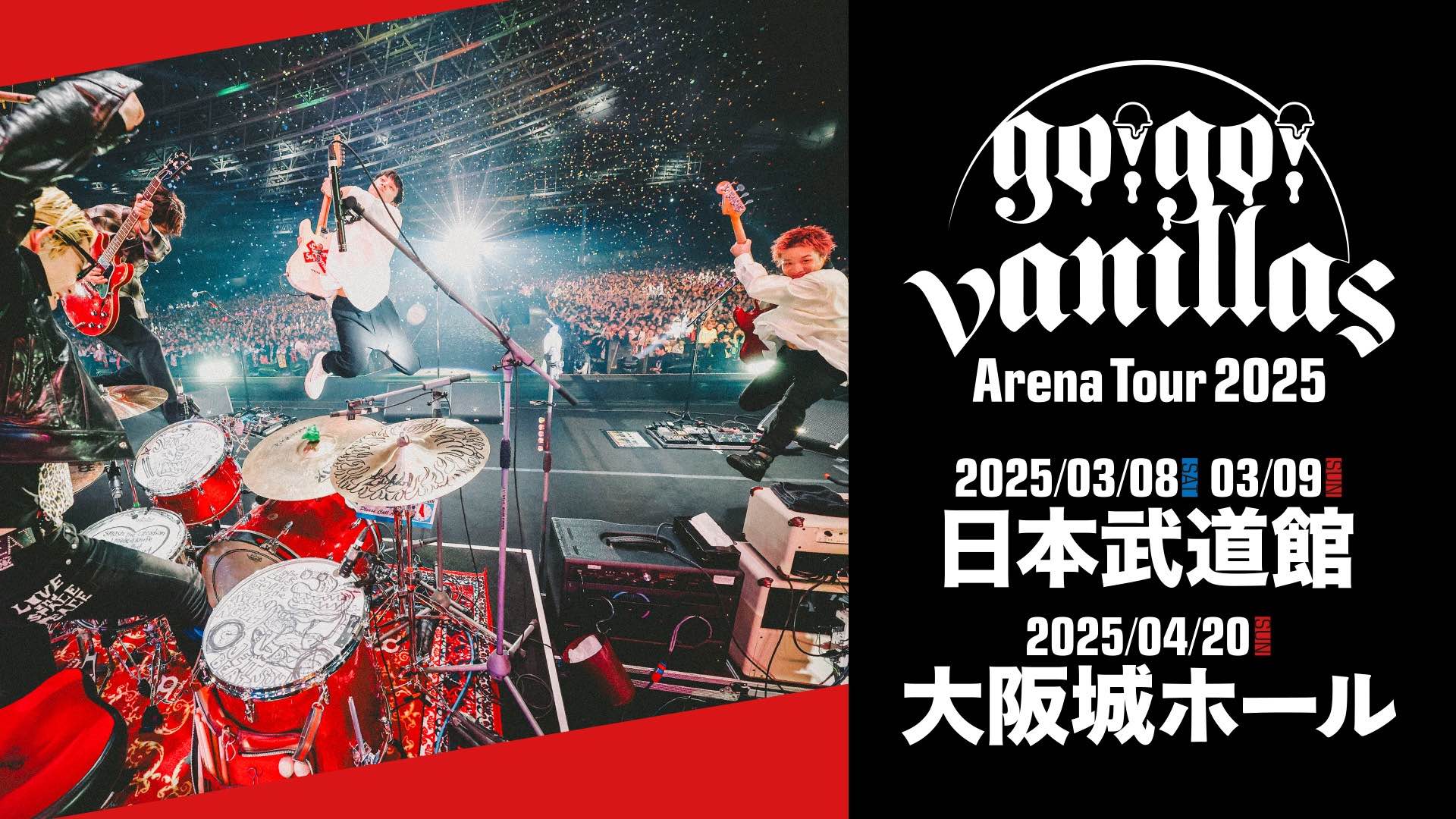 日本武道館<span class="live-title">「go!go!vanillas Arena Tour 2025」</span>